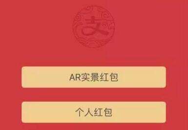 支付宝AR实景红包的几点突破和隐忧